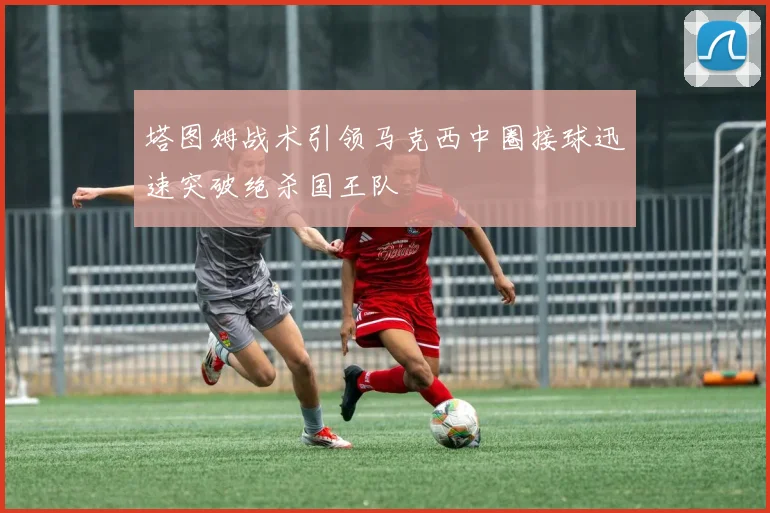 塔图姆战术引领马克西中圈接球迅速突破绝杀国王队