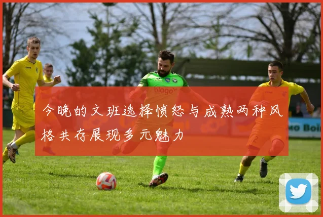 今晚的文班选择愤怒与成熟两种风格共存展现多元魅力