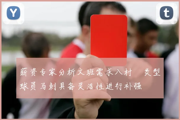 薪资专家分析文班需求八村塁类型球员马刺具备灵活性进行补强