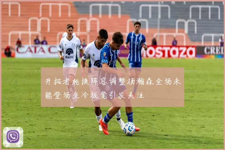 开拓者轮换阵容调整杨瀚森全场未能登场坐冷板凳引发关注