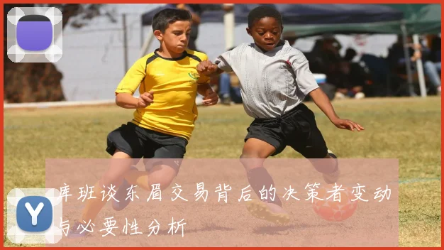 库班谈东眉交易背后的决策者变动与必要性分析